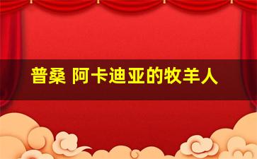 普桑 阿卡迪亚的牧羊人